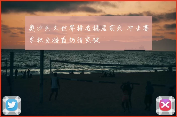 奥沙利文世界排名稳居前列 冲击赛季积分榜首仍待突破