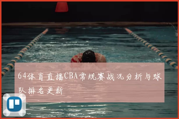 64体育直播CBA常规赛战况分析与球队排名更新