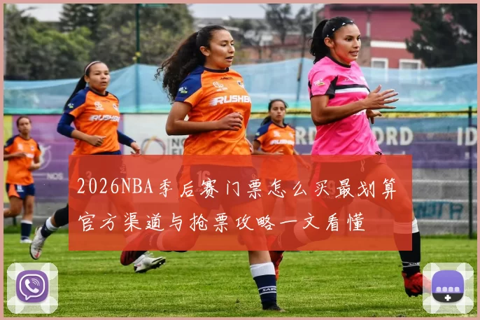 2026NBA季后赛门票怎么买最划算 官方渠道与抢票攻略一文看懂