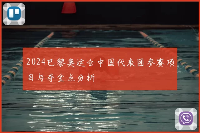 2024巴黎奥运会中国代表团参赛项目与夺金点分析