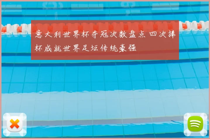 意大利世界杯夺冠次数盘点 四次捧杯成就世界足坛传统豪强