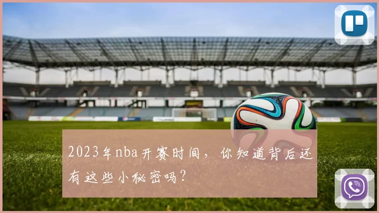 2023年nba开赛时间，你知道背后还有这些小秘密吗？