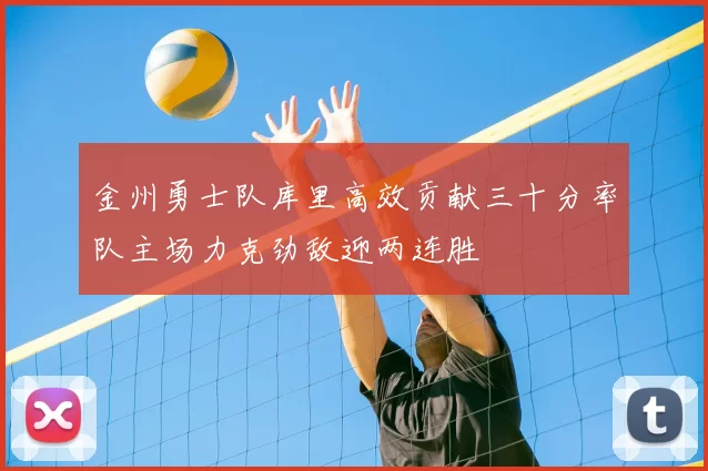 金州勇士队库里高效贡献三十分率队主场力克劲敌迎两连胜