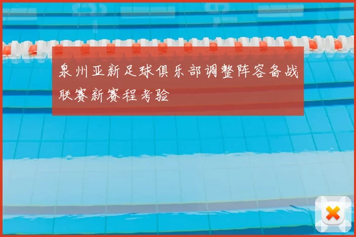泉州亚新足球俱乐部调整阵容备战联赛新赛程考验
