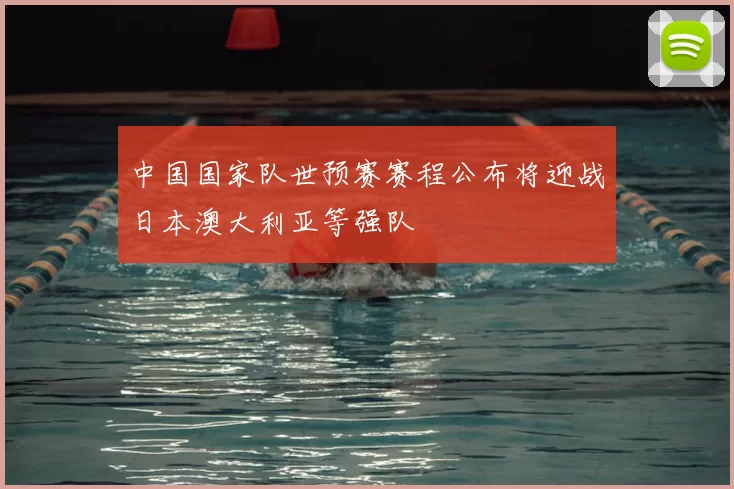 中国国家队世预赛赛程公布将迎战日本澳大利亚等强队