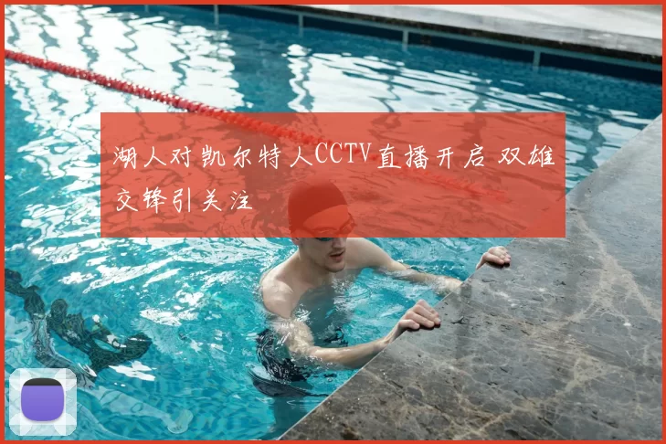湖人对凯尔特人CCTV直播开启 双雄交锋引关注