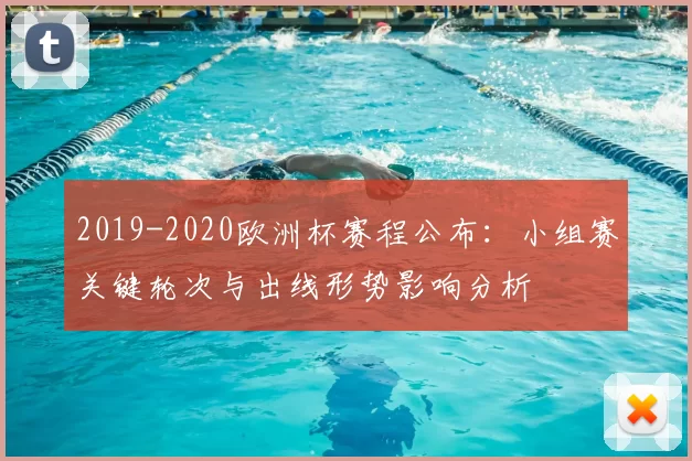 2019-2020欧洲杯赛程公布：小组赛关键轮次与出线形势影响分析