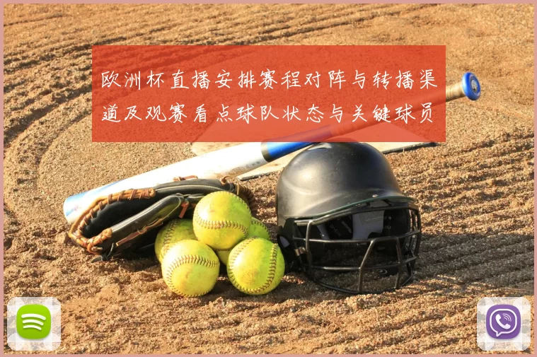 欧洲杯直播安排赛程对阵与转播渠道及观赛看点球队状态与关键球员关注