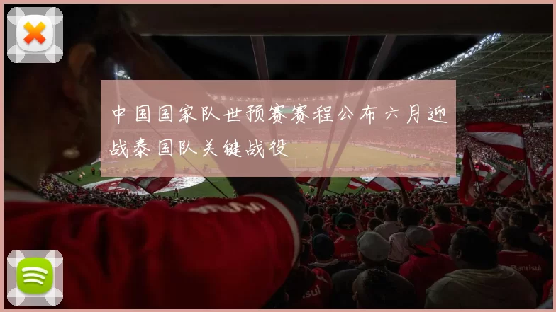 中国国家队世预赛赛程公布六月迎战泰国队关键战役