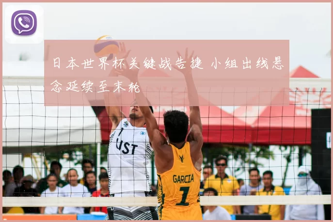 日本世界杯关键战告捷 小组出线悬念延续至末轮