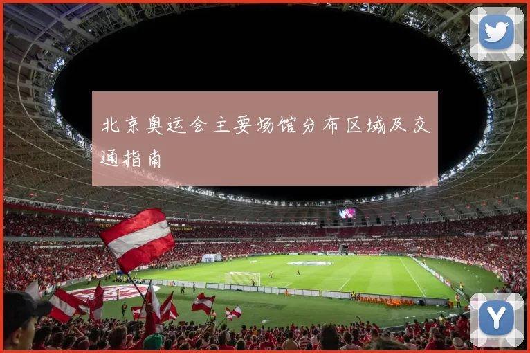 北京奥运会主要场馆分布区域及交通指南