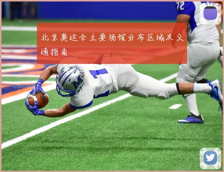 北京奥运会主要场馆分布区域及交通指南