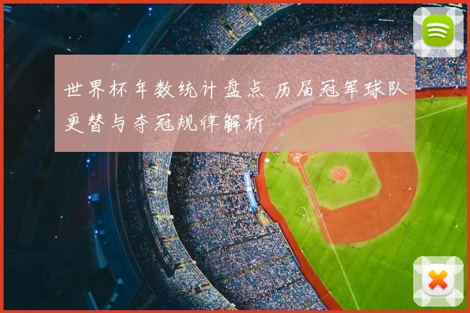 世界杯年数统计盘点 历届冠军球队更替与夺冠规律解析