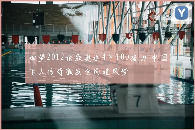 回望2012伦敦奥运4×100接力 中国飞人传奇激发全民追风梦