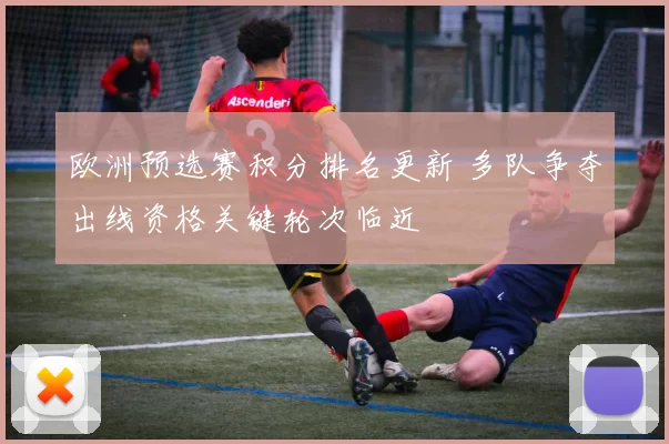 欧洲预选赛积分排名更新 多队争夺出线资格关键轮次临近