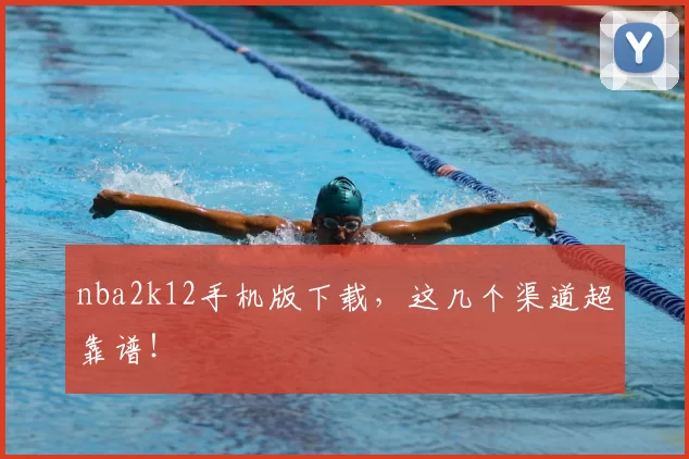nba2k12手机版下载，这几个渠道超靠谱！