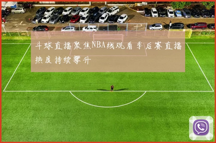 斗球直播聚焦NBA线观看季后赛直播热度持续攀升