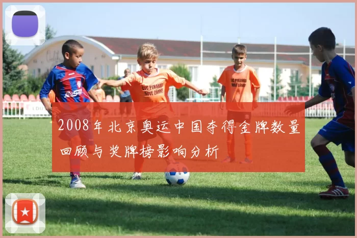 2008年北京奥运中国夺得金牌数量回顾与奖牌榜影响分析