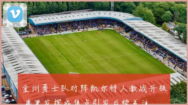 金州勇士队对阵凯尔特人激战升级 库里发挥成焦点引发后续关注