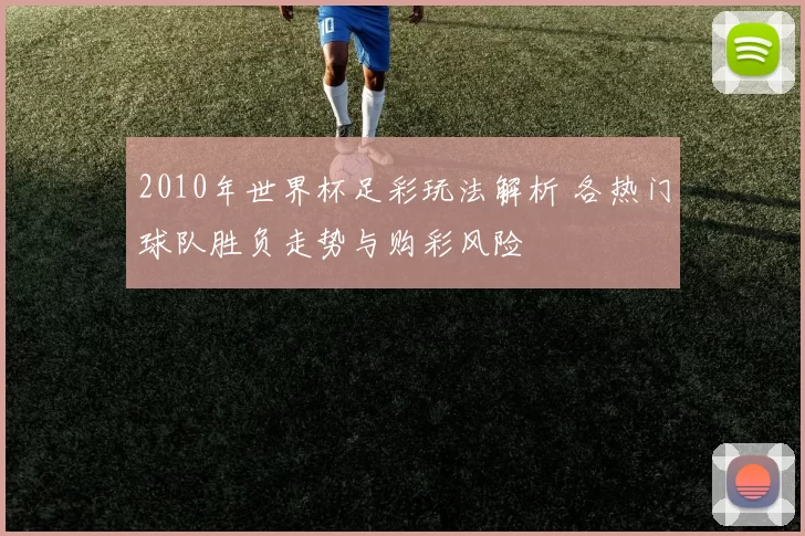 2010年世界杯足彩玩法解析 各热门球队胜负走势与购彩风险
