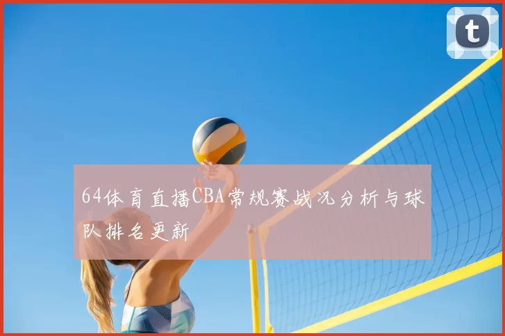 64体育直播CBA常规赛战况分析与球队排名更新