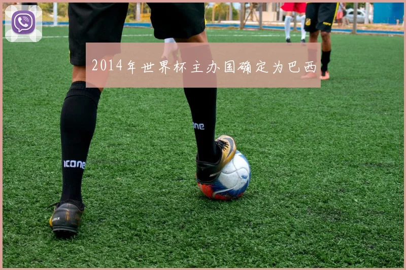 2014年世界杯主办国确定为巴西