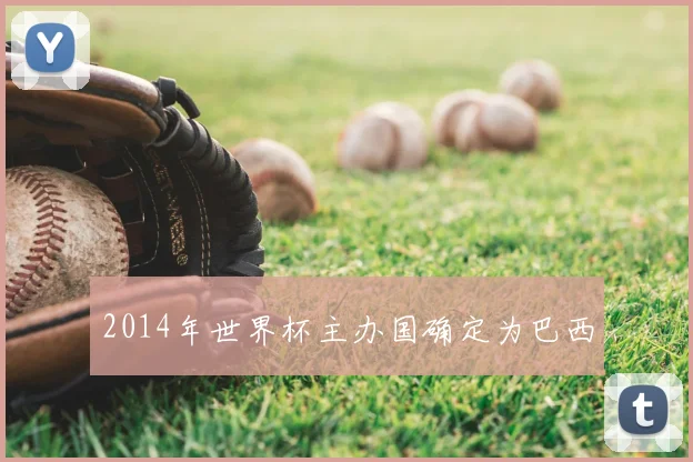 2014年世界杯主办国确定为巴西