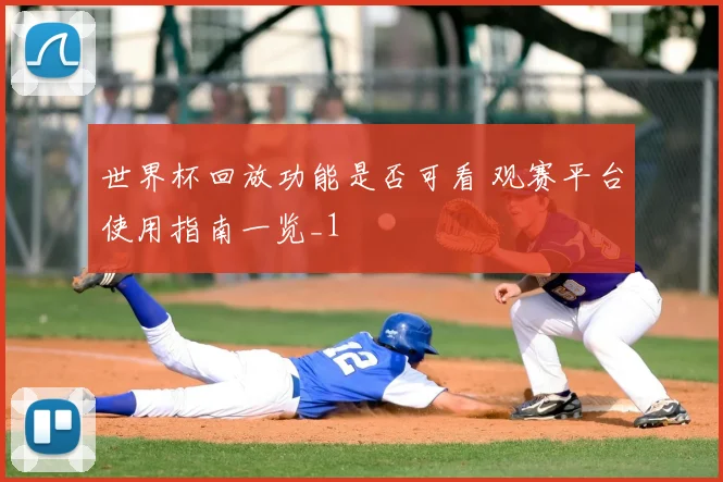 世界杯回放功能是否可看 观赛平台使用指南一览_1