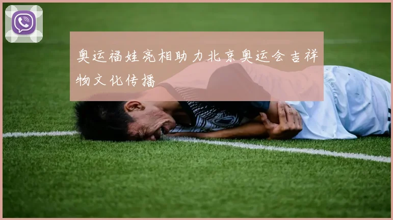 奥运福娃亮相助力北京奥运会吉祥物文化传播